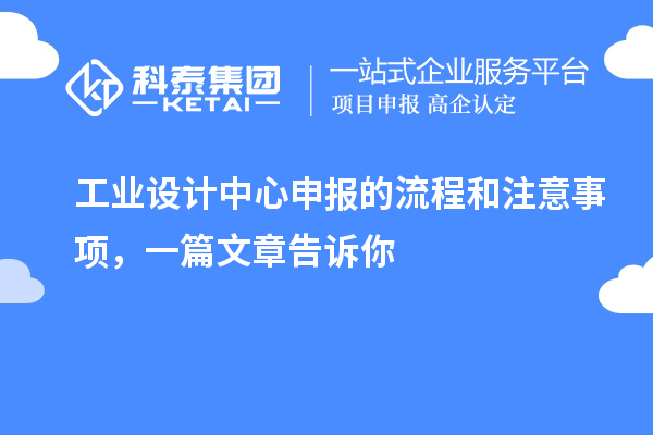 工業(yè)設(shè)計(jì)中心申報(bào)的流程和注意事項(xiàng)，一篇文章告訴你