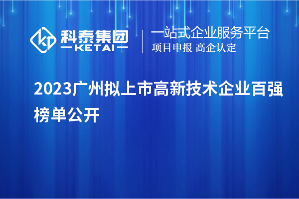 2023廣州擬上市高新技術企業百強榜單公開