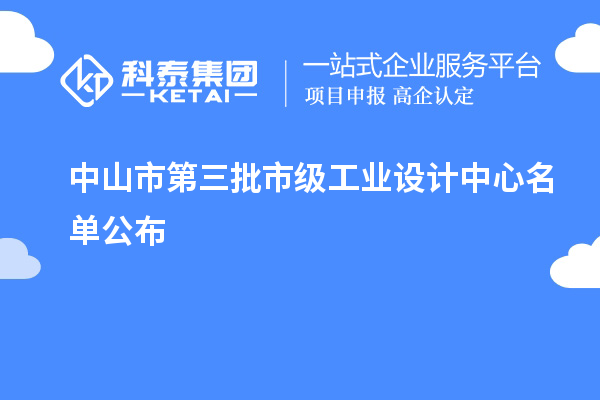 中山市第三批市級工業(yè)設(shè)計中心名單公布