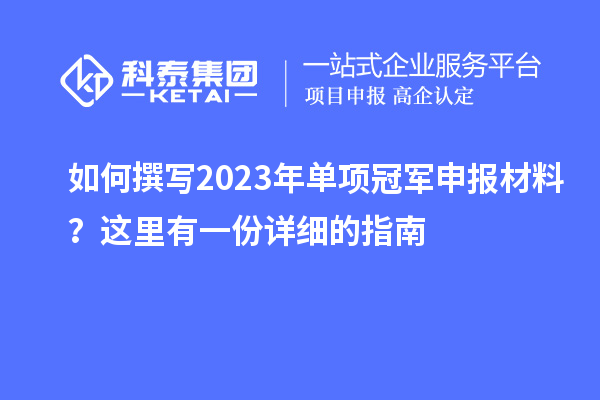 如何撰寫2023年單項(xiàng)冠軍申報材料？這里有一份詳細(xì)的指南