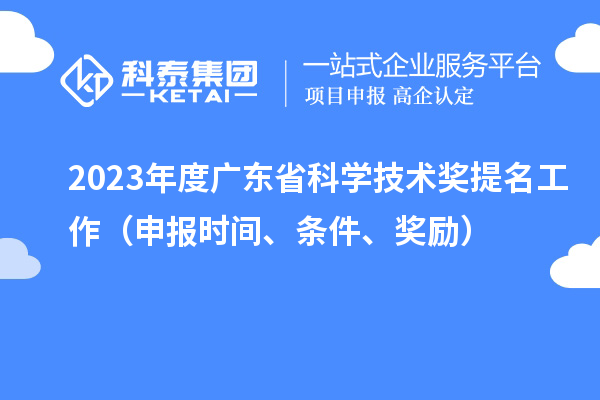 2023年度廣東省科學技術獎提名工作（申報時間、條件、獎勵）