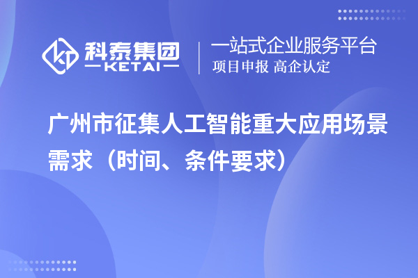 廣州市征集人工智能重大應用場景需求（申報時間、條件要求）