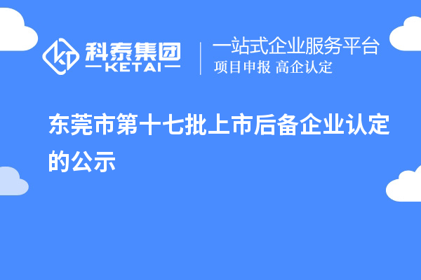 東莞市第十七批上市后備企業(yè)認(rèn)定的公示