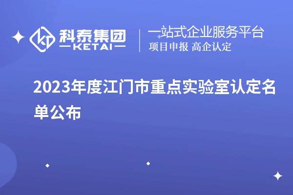 2023年度江門市重點實驗室認定名單公布