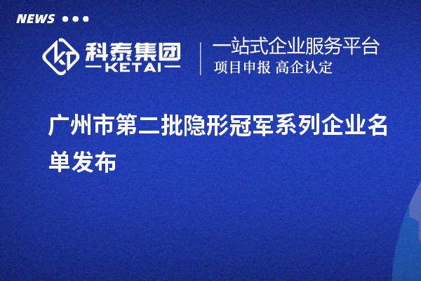 廣州市第二批隱形冠軍系列企業名單發布