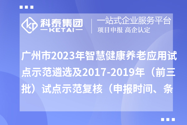 廣州市2023年智慧健康養老應用試點示范遴選及2017-2019年（前三批）試點示范復核（申報時間、條件）