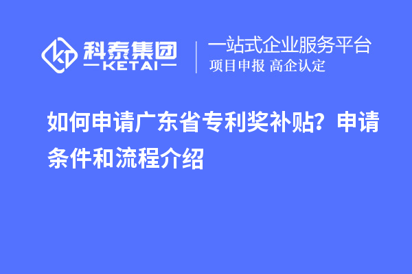 如何申請廣東省專利獎補貼？申請條件和流程介紹