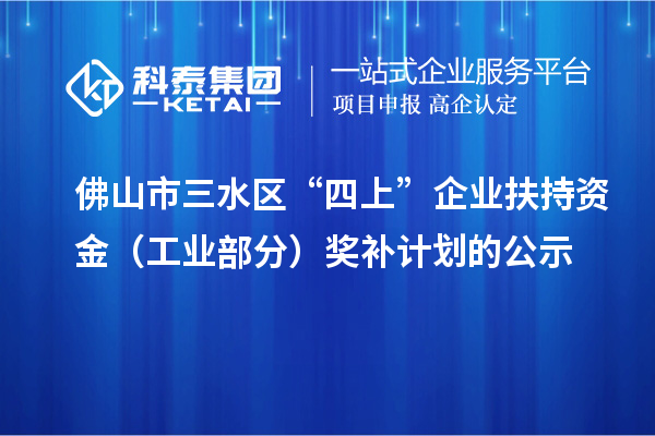 佛山市三水區“四上”企業扶持資金（工業部分）獎補計劃的公示