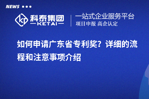 如何申請廣東省專利獎？詳細的流程和注意事項介紹