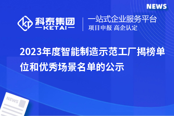 2023年度智能制造示范工廠揭榜單位和優秀場景名單的公示