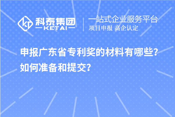 申報廣東省專利獎的材料有哪些？如何準備和提交？