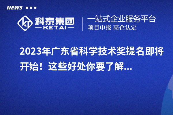 2023年廣東省科學技術獎提名即將開始！這些好處你要了解...