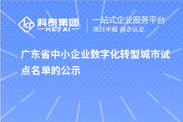 廣東省中小企業數字化轉型城市試點名單的公示