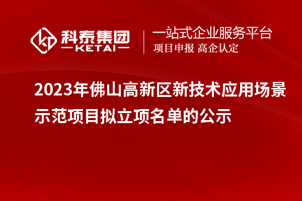 2023年佛山高新區新技術應用場景示范項目擬立項名單的公示