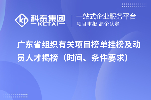 廣東省組織有關項目榜單掛榜及動員人才揭榜（時間、條件要求）