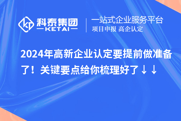 2024年高新企業認定要提前做準備了！關鍵要點給你梳理好了↓↓