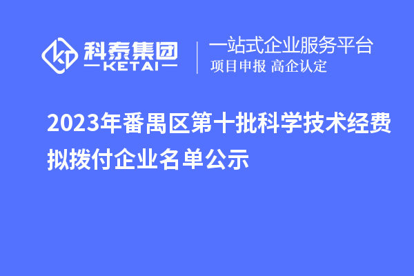 2023年番禺區(qū)第十批科學(xué)技術(shù)經(jīng)費(fèi)擬撥付企業(yè)名單公示