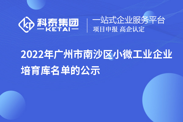 2022年廣州市南沙區小微工業企業培育庫名單的公示