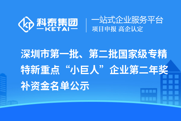 深圳市第一批、第二批國家級專精特新重點“小巨人”企業第二年獎補資金名單公示