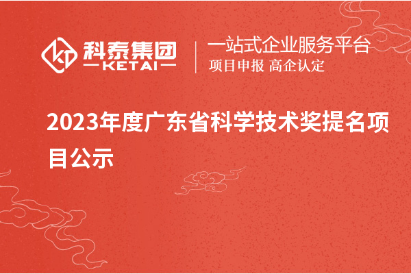 2023年度廣東省科學技術獎提名項目公示