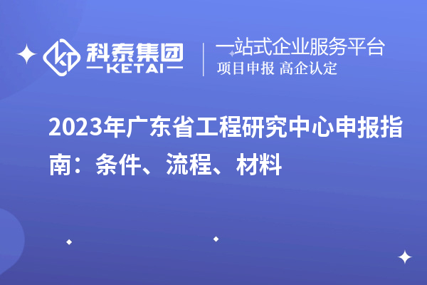 2023年廣東省工程研究中心申報指南：條件、流程、材料