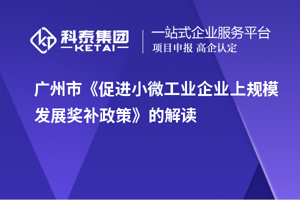 廣州市《促進小微工業企業上規模發展獎補政策》的解讀