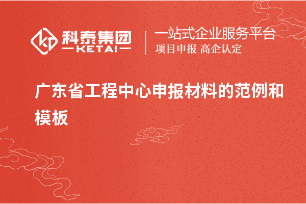 廣東省工程中心申報材料的范例和模板