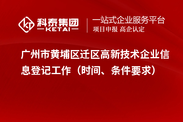 廣州市黃埔區遷區高新技術企業信息登記工作（時間、條件要求）