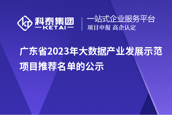 廣東省2023年大數據產業發展示范項目推薦名單的公示