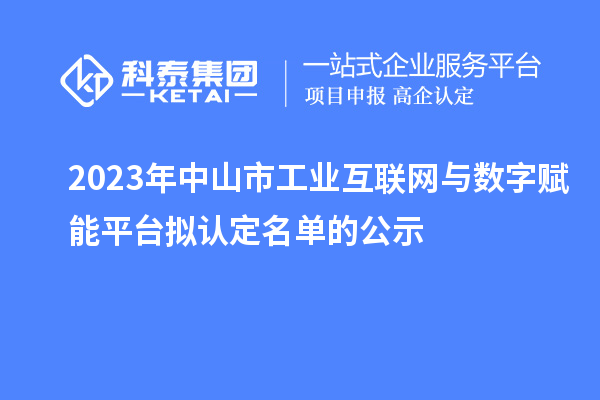 2023年中山市工業互聯網與數字賦能平臺擬認定名單的公示