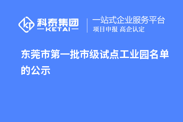 東莞市第一批市級試點工業園名單的公示