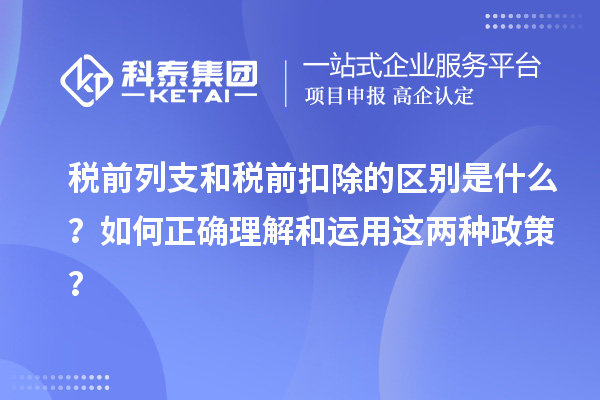 稅前列支和稅前扣除的區別是什么？如何正確理解和運用這兩種政策？