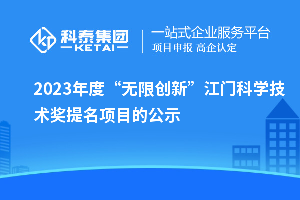 2023年度“無限創新”江門科學技術獎提名項目的公示