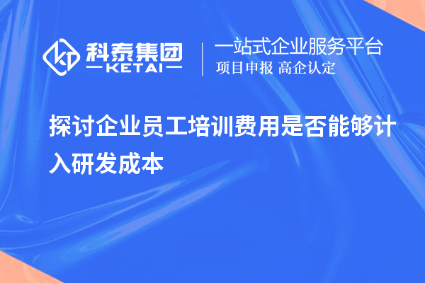 探討企業員工培訓費用是否能夠計入研發成本