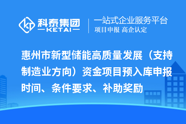 惠州市新型儲能高質量發展（支持制造業方向）資金項目預入庫申報時間、條件要求、補助獎勵