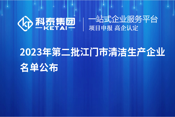 2023年第二批江門市清潔生產企業名單公布