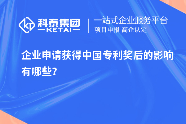 企業申請獲得中國專利獎后的影響有哪些？