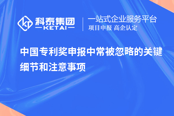 中國專利獎申報中常被忽略的關鍵細節和注意事項