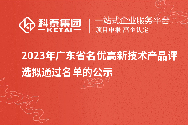 2023年廣東省名優高新技術產品評選擬通過名單的公示