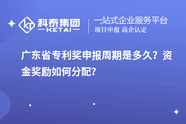 廣東省專利獎申報周期是多久？資金獎勵如何分配？