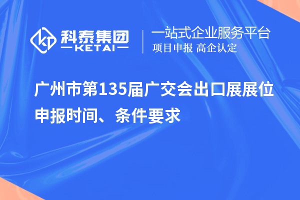 廣州市第135屆廣交會出口展展位申報時間、條件要求