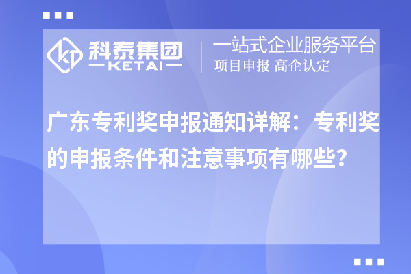 廣東專利獎申報通知詳解：專利獎的申報條件和注意事項有哪些？