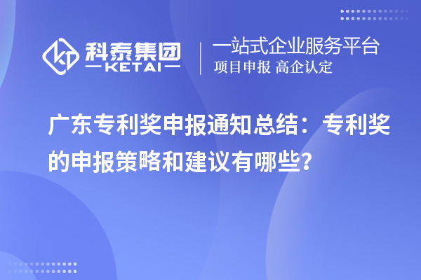 廣東專利獎申報通知總結：專利獎的申報策略和建議有哪些？