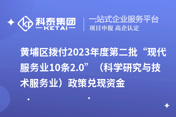 黃埔區撥付2023年度第二批“現代服務業10條2.0”（科學研究與技術服務業）政策兌現資金