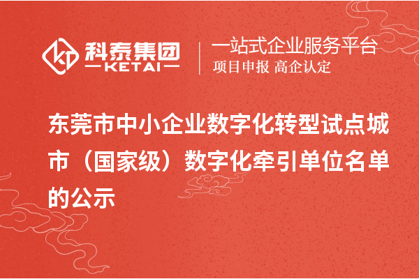 東莞市中小企業數字化轉型試點城市（國家級）數字化牽引單位名單的公示