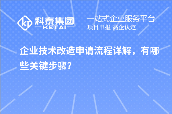 企業技術改造申請流程詳解，有哪些關鍵步驟？