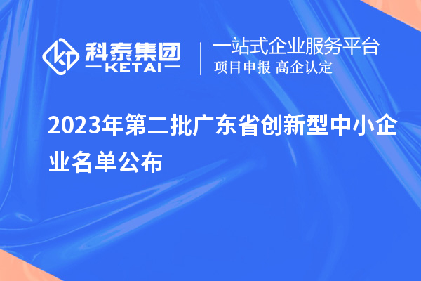 2023年第二批廣東省創新型中小企業名單公布