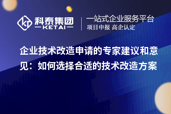 企業技術改造申請的專家建議和意見：如何選擇合適的技術改造方案