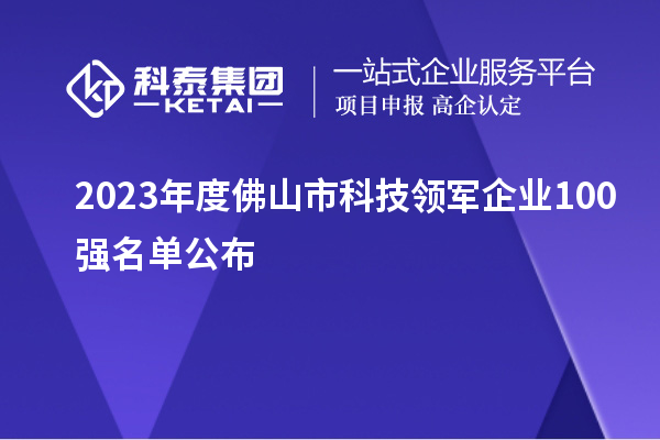 2023年度佛山市科技領軍企業100強名單公布