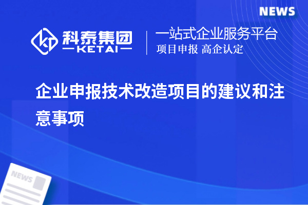 企業申報技術改造項目的建議和注意事項